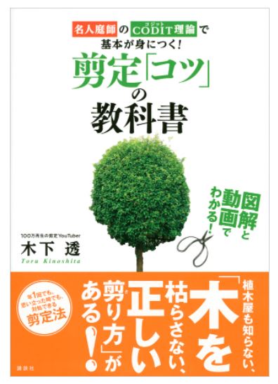 剪定「コツ」の教科書